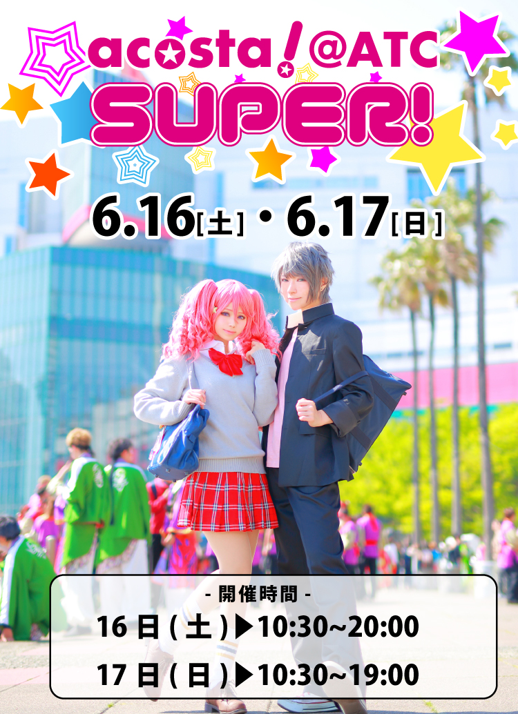 2018年6月16日(土)・17日（日）大阪南港ATC SUPER!