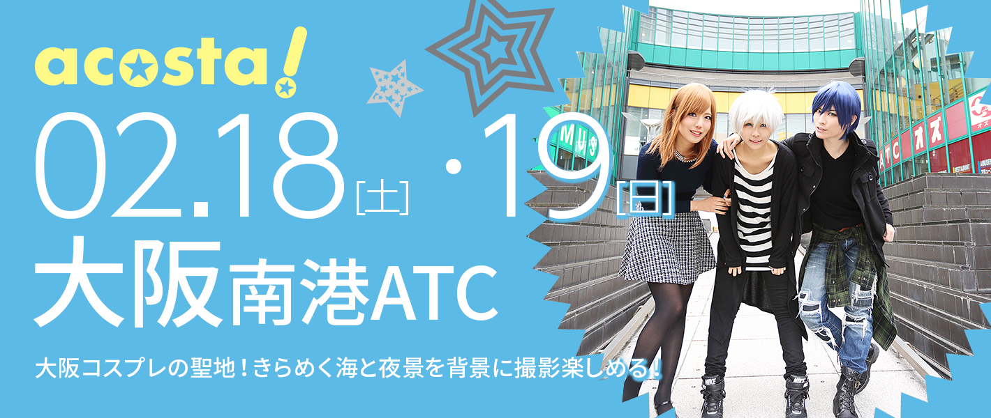 2月18日(土)・19日（日）大阪南港ATC