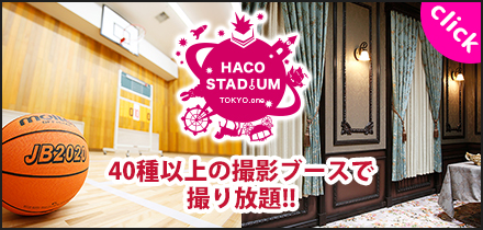 acosta!に参加するとハコスタジアム東京のブースが利用できます！