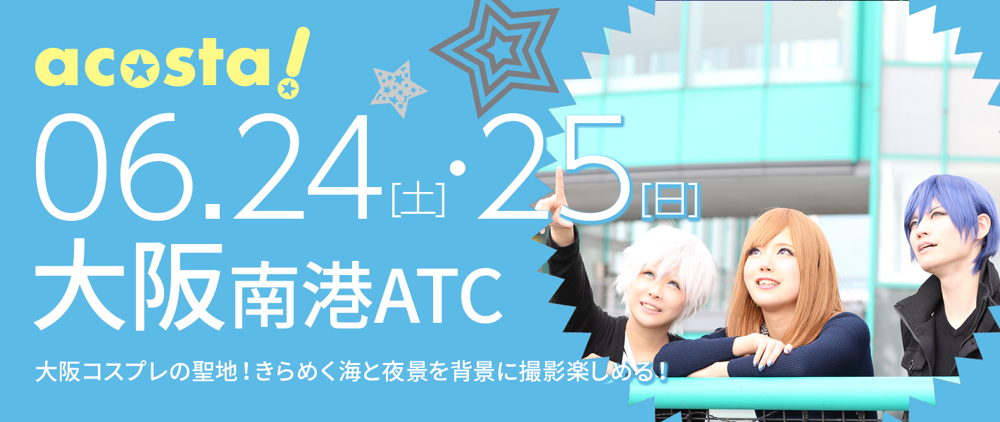 6月24日(土)・25日（日）大阪南港ATC