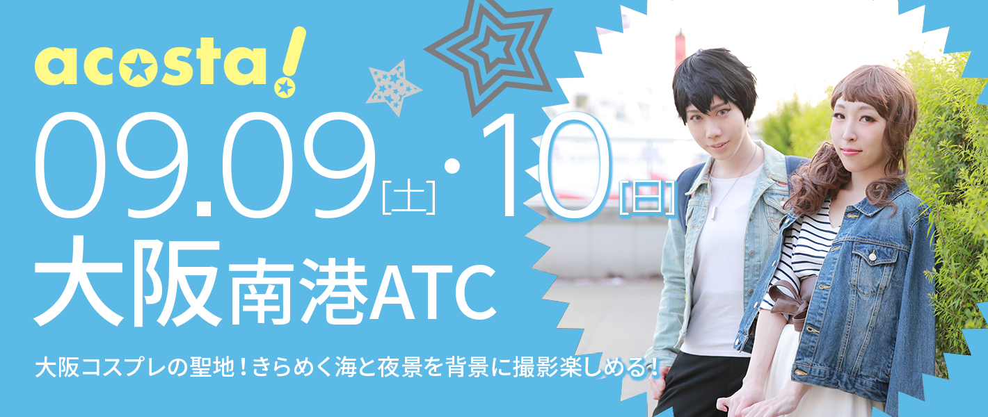9月9日(土)・10日（日）大阪南港ATC