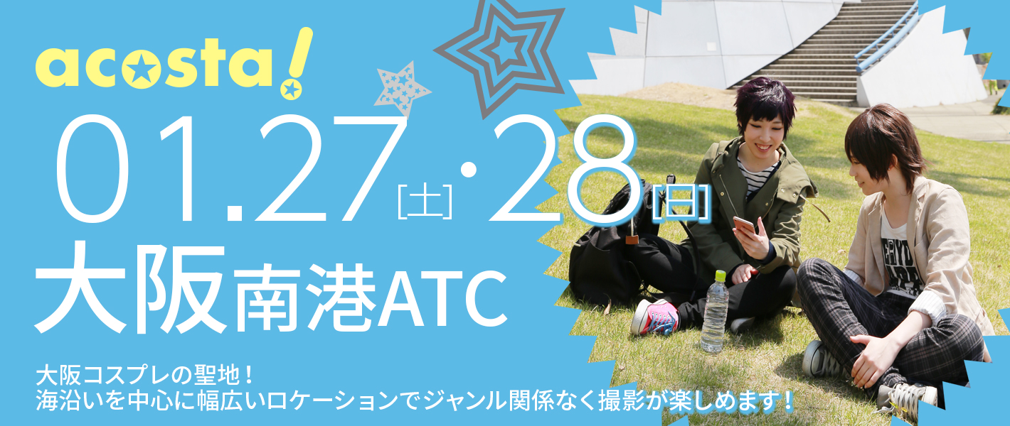 2018年1月27日(土)・28日（日）大阪南港ATC
