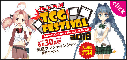 カードラボTCG FESTIVAL2018
