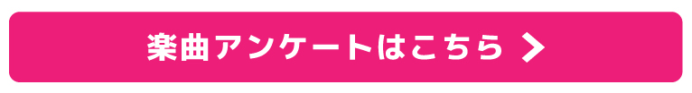 演奏楽曲アンケート