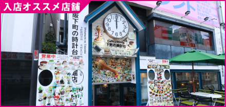 入店可能店舗　Cafe&Dining 下町の時計台