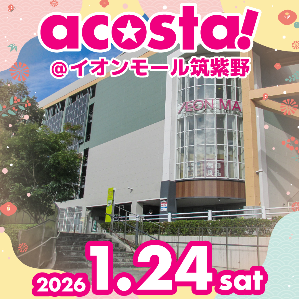 2026年1月24日acosta!(アコスタ)@イオンモール筑紫野