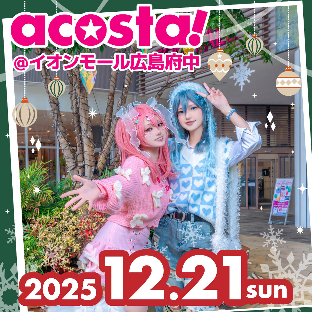 2025年12月21日acosta!(アコスタ)@イオンモール広島府中