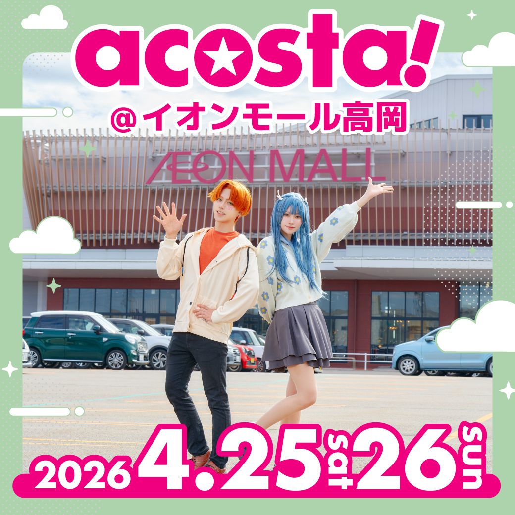 2026年4月25日(土)26日(日)acosta!(アコスタ)@イオンモール高岡