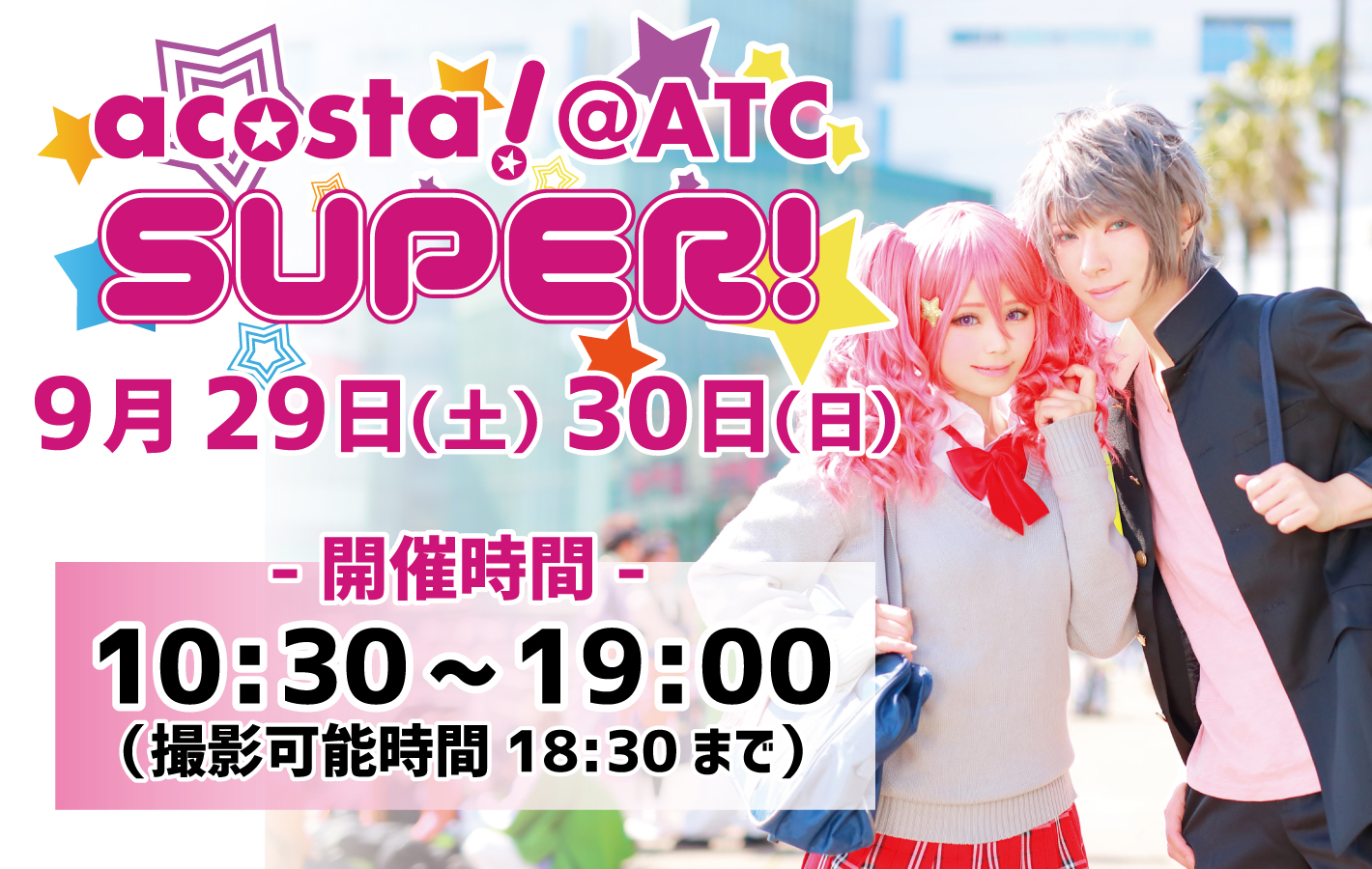 2018年9月29日(土)・30日（日）大阪南港ATC SUPER!