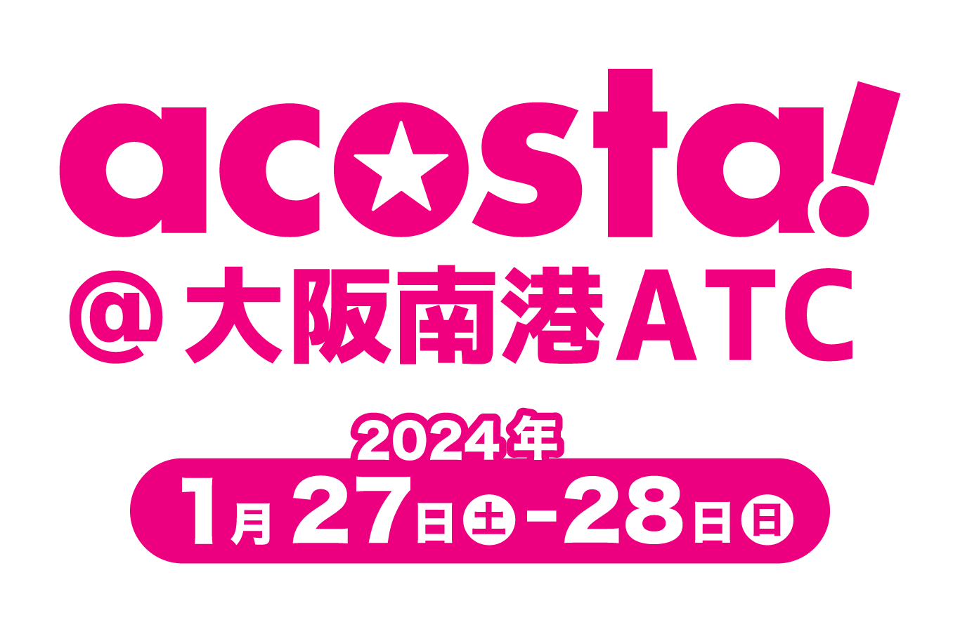 acosta!(アコスタ)@大阪南港ATC 2024年1月27日(土)＆28日(日)