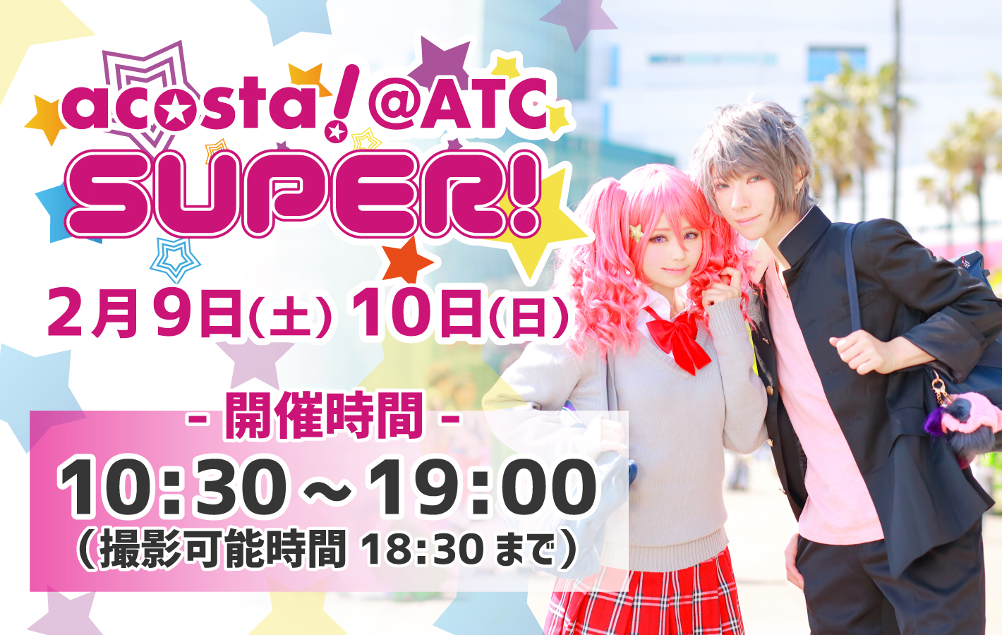 2019年2月9日(土)・10日（日）大阪南港ATC SUPER!