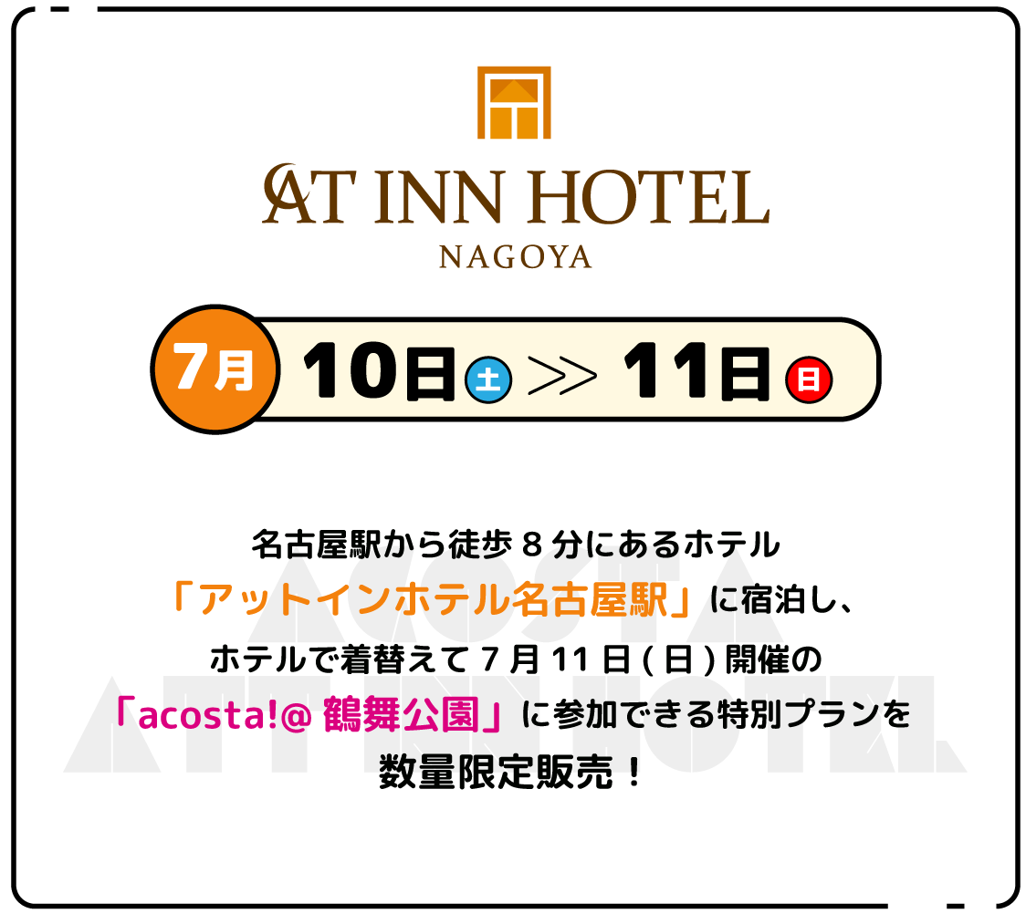 名古屋駅から徒歩8分にあるホテル「アットインホテル名古屋駅」に宿泊し、ホテルで着替えて7月11日(日)開催の「acosta!@鶴舞公園」に参加できる特別プランを数量限定販売！