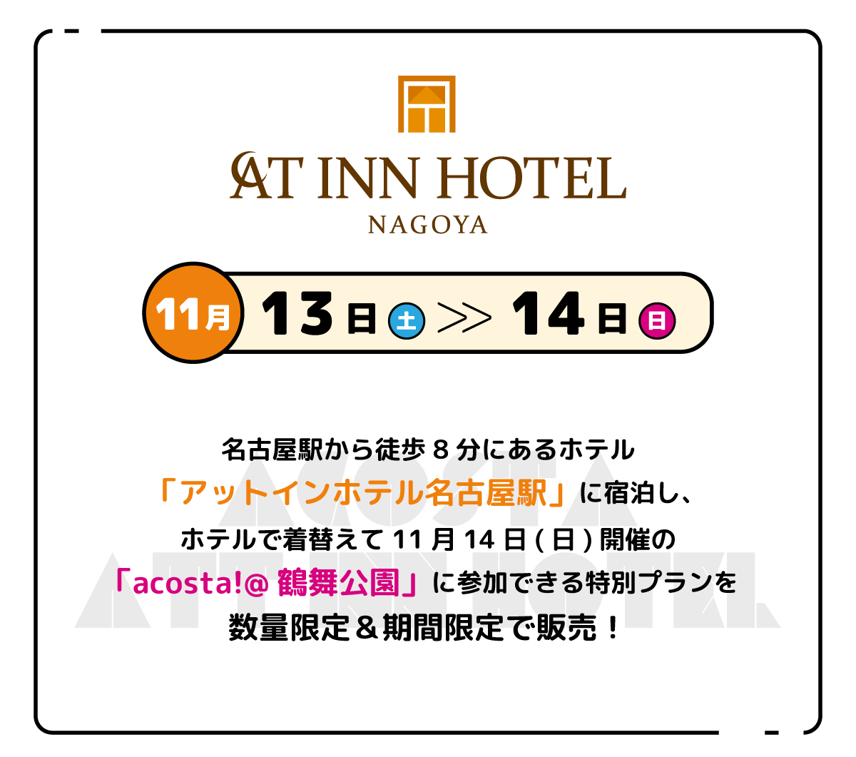 名古屋駅から徒歩8分にあるホテル「アットインホテル名古屋駅」に宿泊し、ホテルで着替えて11月14日(日)開催の「acosta!@鶴舞公園」に参加できる特別プランを数量限定販売！