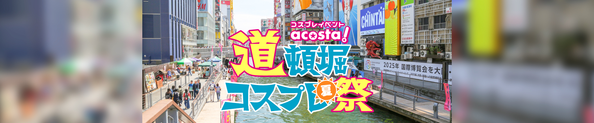 2021年7月17日(土)・18日(日) acosta!（アコスタ）道頓堀コスプレ祭　チケット情報