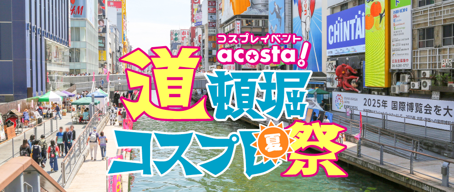2021年7月17日(土)・18日(日) acosta!（アコスタ）道頓堀コスプレ祭　チケット情報
