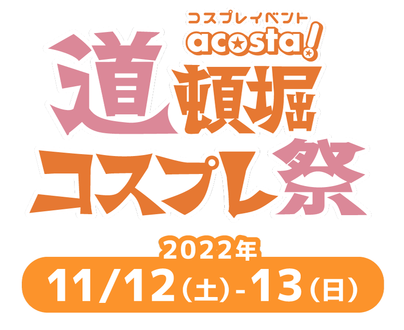 acosta!(アコスタ)@道頓堀コスプレ祭 2022年11月12日(土)＆13日(日)