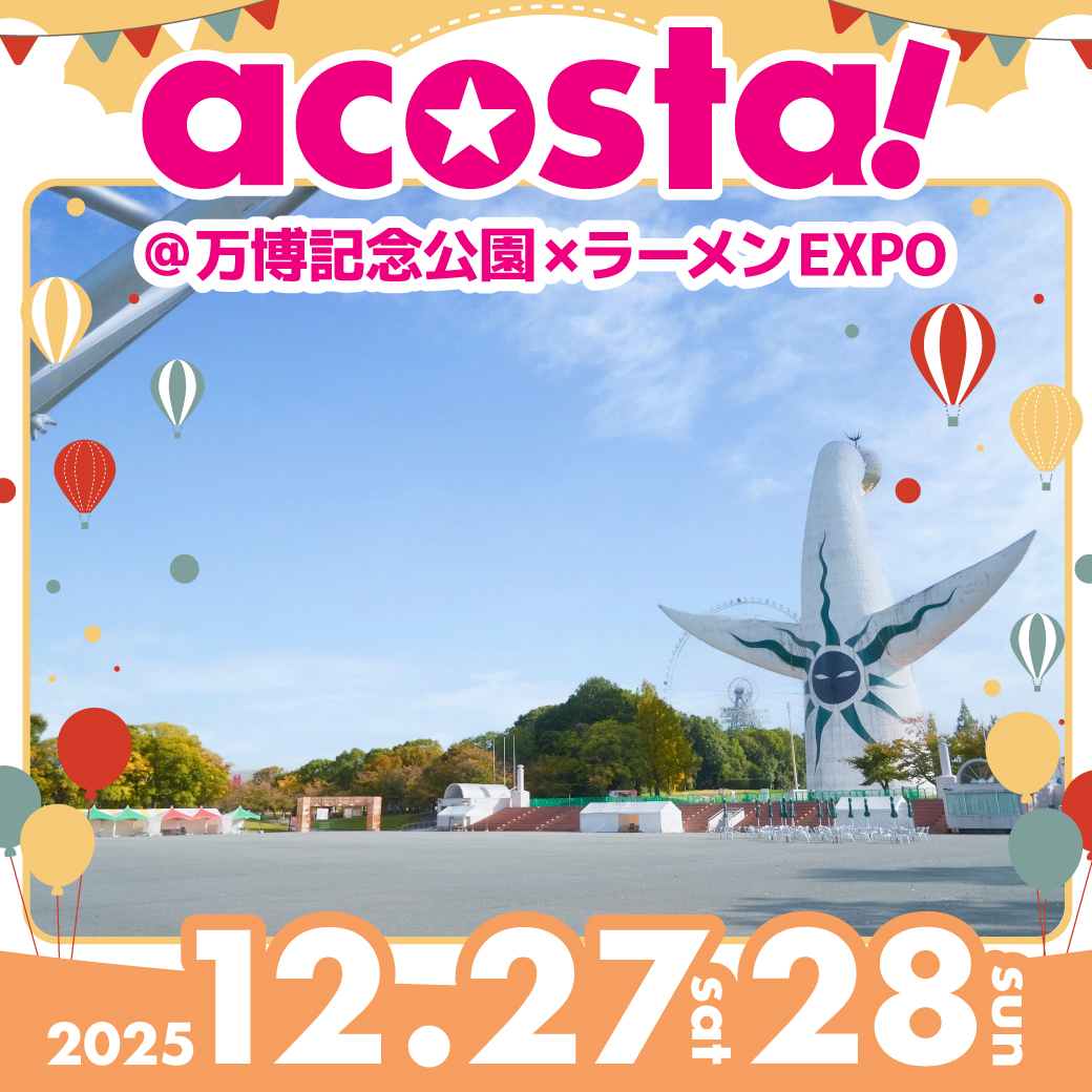 2025年12月27日・28日acosta!(アコスタ)@万博記念公園