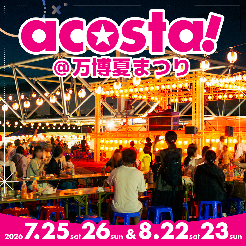 2026年7月8月acosta!(アコスタ)@万博記念公園