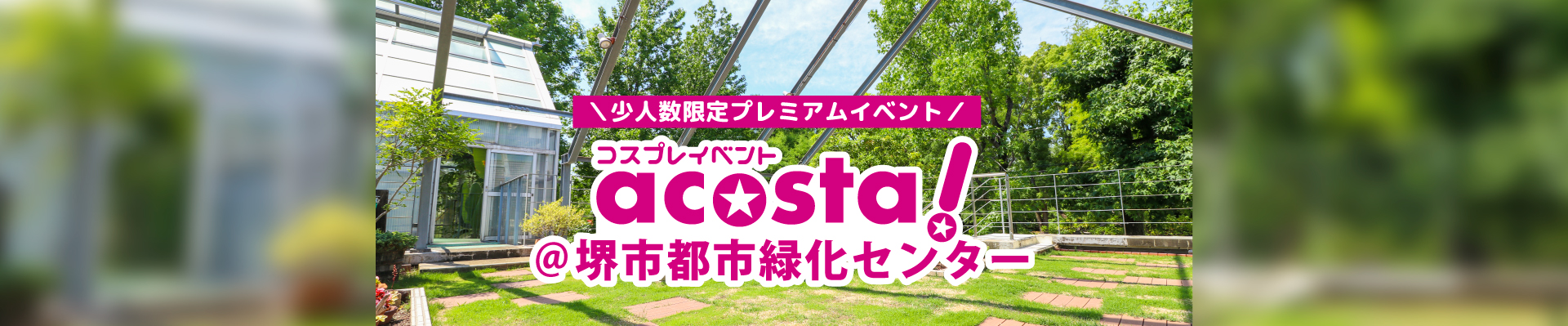 2021年8月9日(月祝) acosta!（アコスタ）堺市都市緑化センター　チケット情報