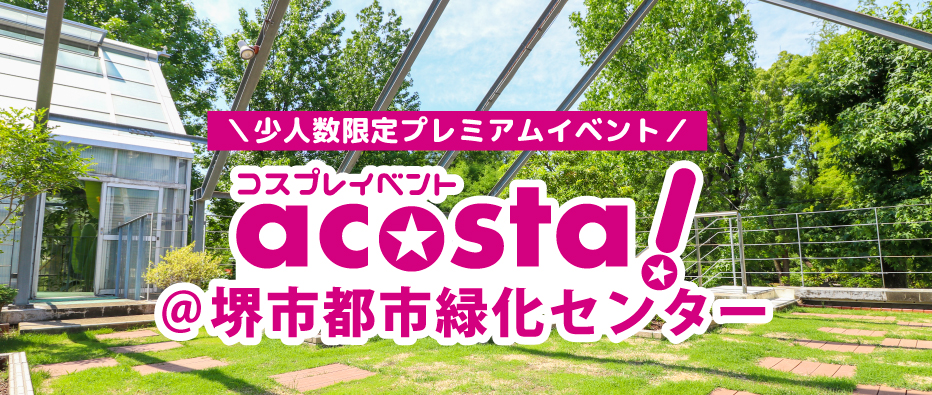 2021年8月9日(月祝) acosta!（アコスタ）堺市都市緑化センター　チケット情報