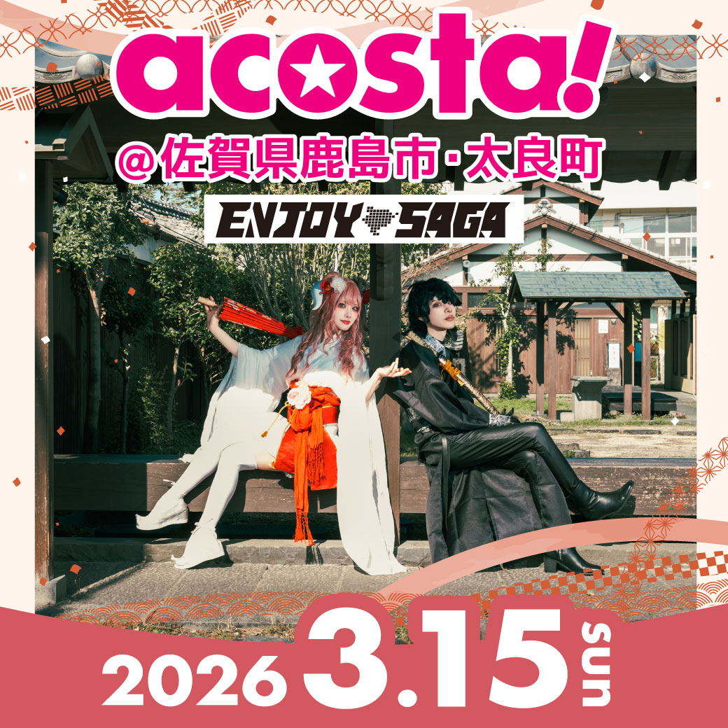 2026年3月15日(日)acosta!@佐賀県鹿島市・太良町