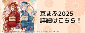 京まふ2025