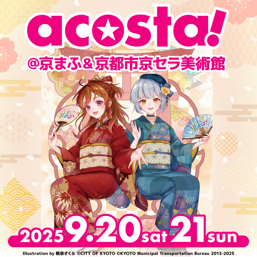 2025年9月20日・21日acosta!(アコスタ)@京まふ&京都市京セラ美術館