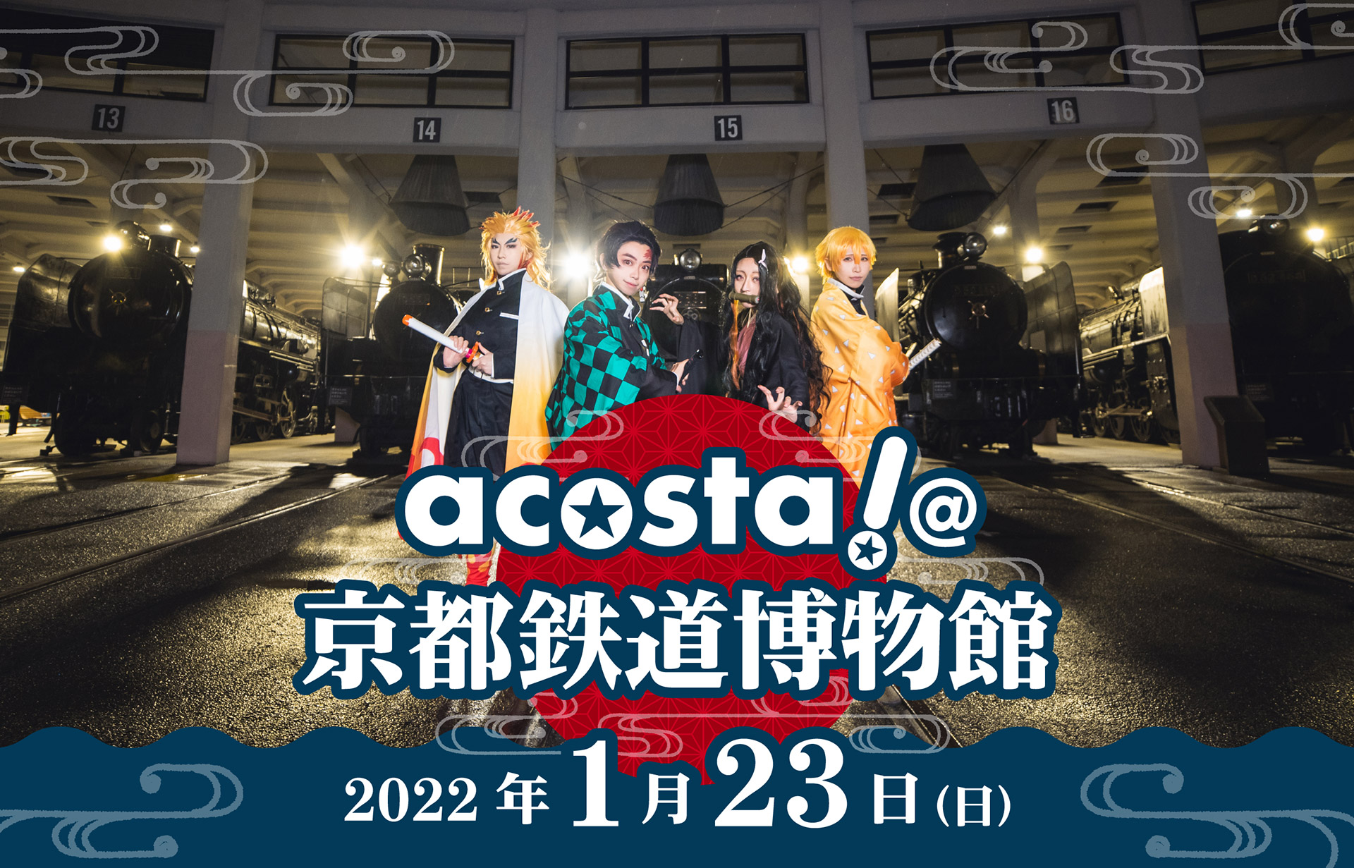 2022年1月23日(日)アコスタ＠京都鉄道博物館