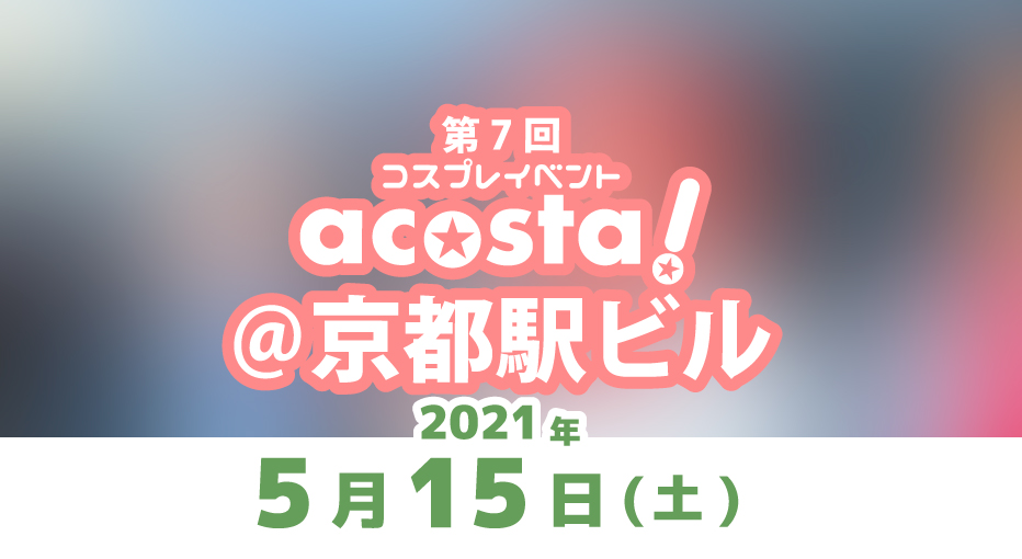 5月15日(土)acosta!＠ 京都駅ビルチケット情報