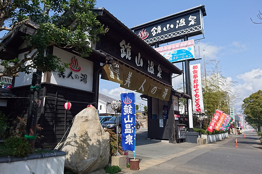 鏡山温泉茶屋　美人の湯