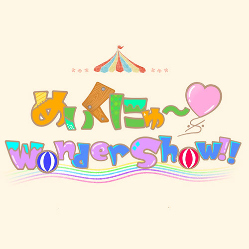 めいくにゅ〜♡wonder show!!