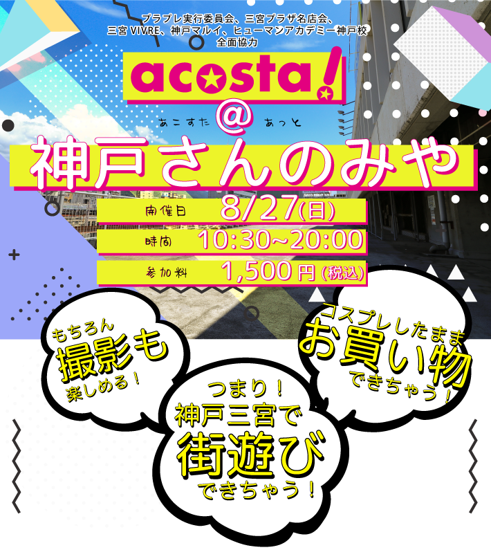 8月27日（日）初開催！コスプレイベントacosta!＠神戸さんのみや