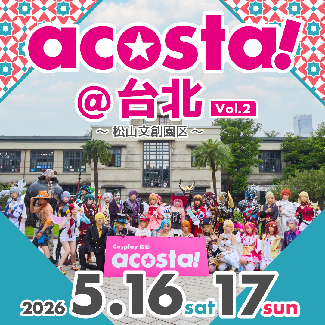 acosta!(アコスタ)@台北 2026年5月16日(土)17日(日)
