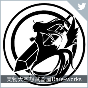 実物大空想武器屋Rare-works