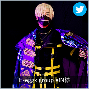 E-eggx group eiN様