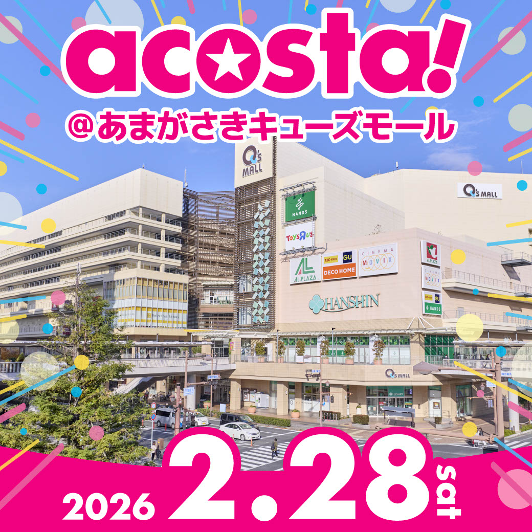 2026年2月28日acosta!(アコスタ)@あまがさきキューズモール