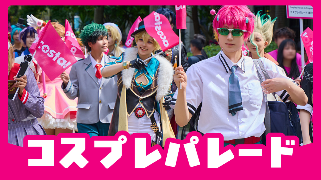 コスプレパレード