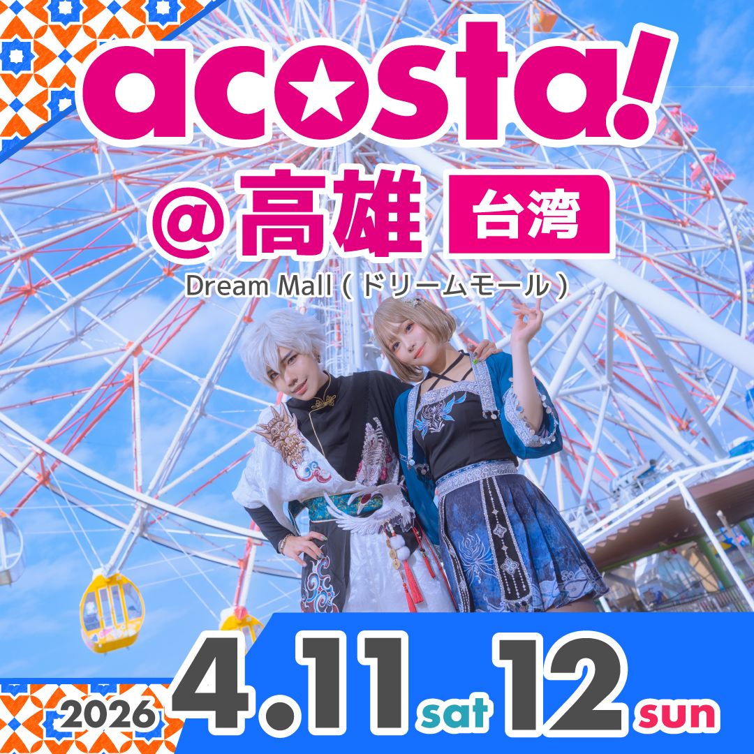acosta!(アコスタ)@高雄 2026年4月11日(土)-4月12日(日)