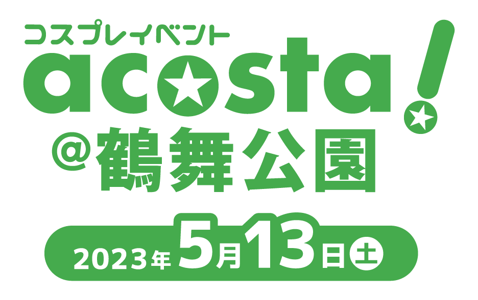 acosta!(アコスタ)@鶴舞公園 2023年3月4日(土)＆5日(日)・5月13日(土)