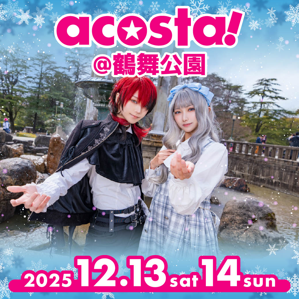 acosta!(アコスタ)@名古屋市鶴舞公園 2025年12月13日(土)-14日(日)