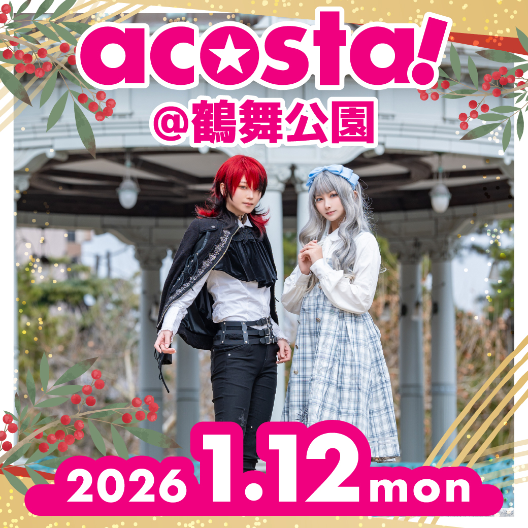 acosta!(アコスタ)@名古屋市鶴舞公園 2026年1月12日(月祝)