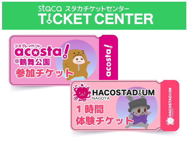 stacaチケットセンターで「ハコアム名古屋体験チケット」を購入する