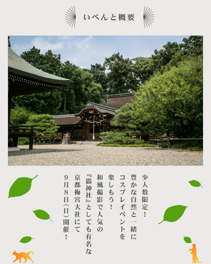 少人数限定！豊かな自然と一緒にコスプレイベントを楽しもう！和風撮影で人気の『猫神社』としても有名な京都梅宮大社にて９月８日（日）開催！