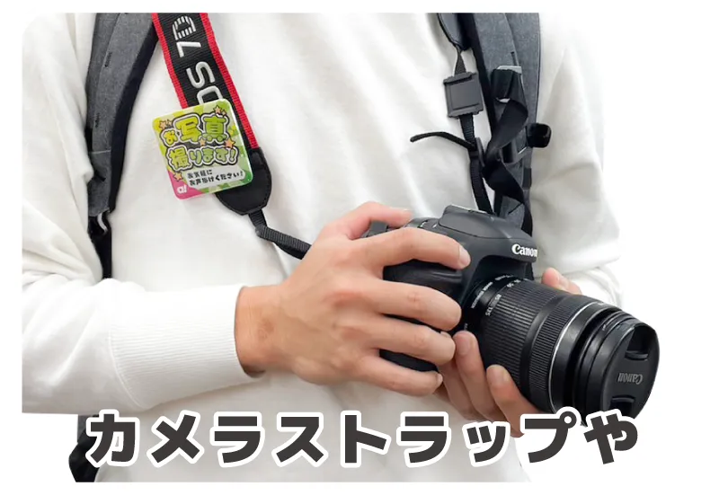 カメラストラップや