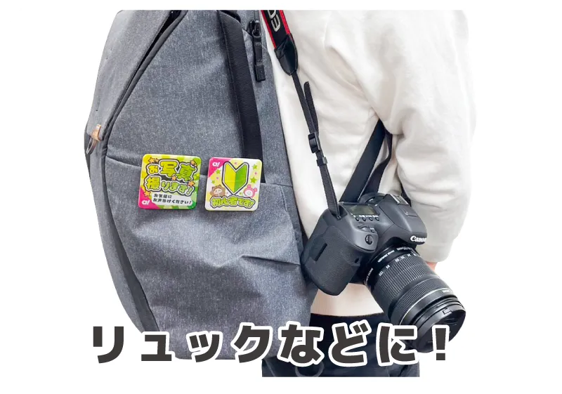 リュックなどに！