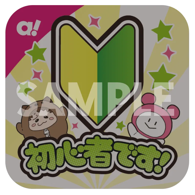 初心者におすすめ！