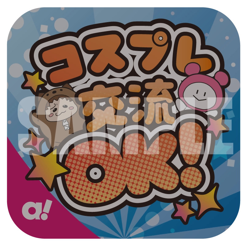 交流したい方におすすめ！