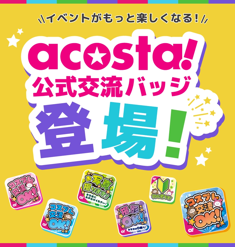 acosta!(アコスタ)公式交流バッジ登場！