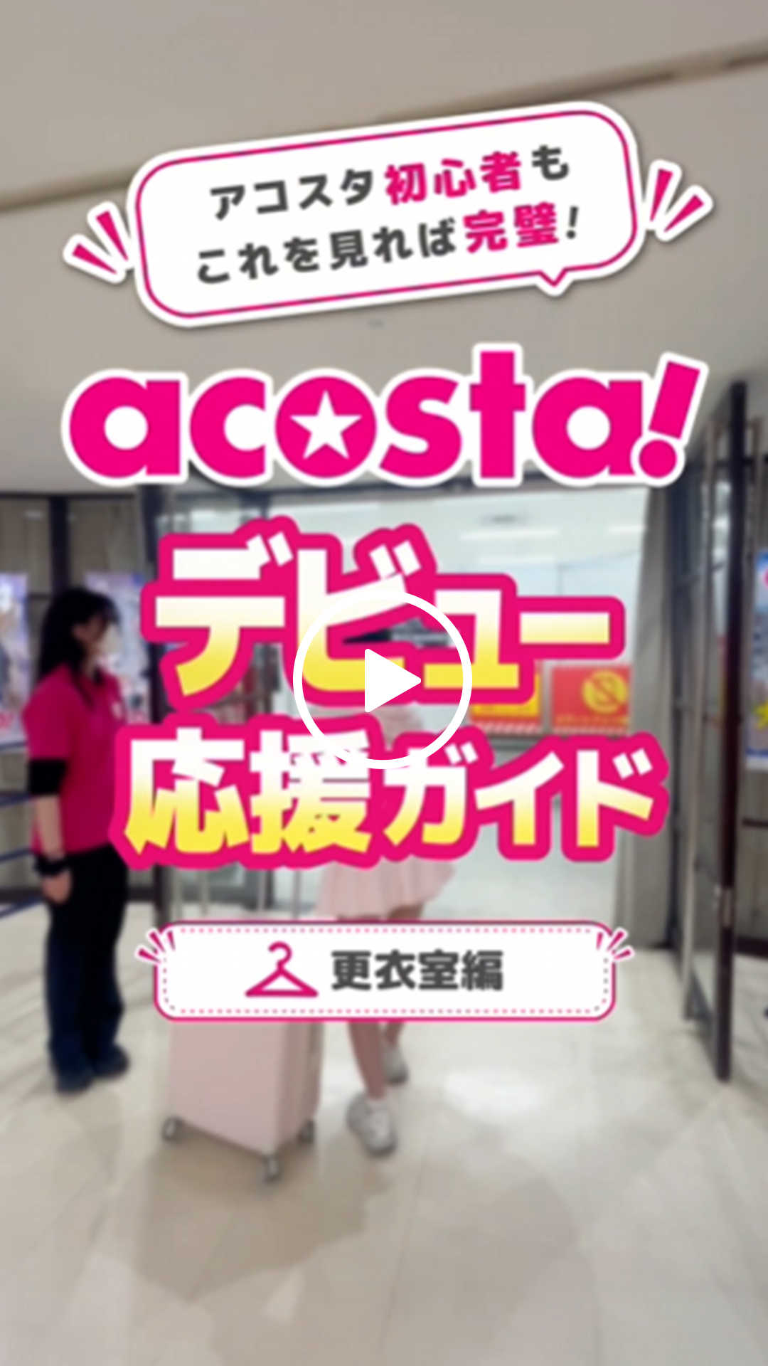 acosta!デビュー応援ガイド-更衣室編-