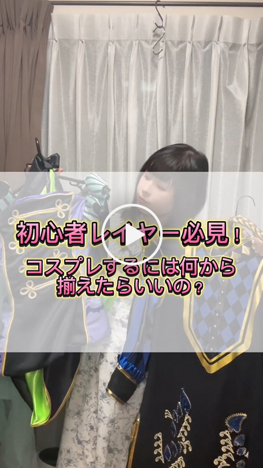 コスプレするには何から揃えたらいいの